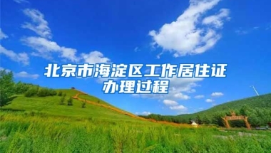 北京市海淀區(qū)工作居住證辦理過程