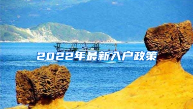 2022年最新入戶政策