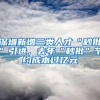 深圳新增三類(lèi)人才“秒批”引進(jìn)，去年“秒批”節(jié)約成本過(guò)億元