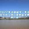 2022年出國留學(xué)一年花多少錢？熱門國家留學(xué)費用一覽