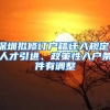 深圳擬修訂戶籍遷入規(guī)定，人才引進(jìn)、政策性入戶條件有調(diào)整