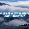 申請(qǐng)牛津大學(xué)畢業(yè)回國(guó)可以在上海落戶嗎？