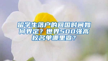 留學生落戶的回國時間如何界定？世界500強高校名單哪里查？