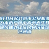 6月1日起北京市公安機關(guān)為本市戶籍中高考考生開通快速辦理居民身份證綠色通道