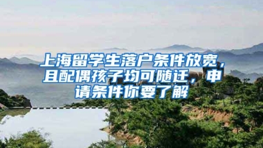 上海留學生落戶條件放寬，且配偶孩子均可隨遷，申請條件你要了解