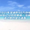 2021年深圳市40萬創(chuàng)業(yè)補(bǔ)貼已經(jīng)開放申請，沒申請過的創(chuàng)業(yè)人請看