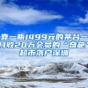 靠一瓶1499元的茅臺(tái)一月收20萬(wàn)會(huì)員的“奇葩”超市落戶深圳