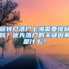 居轉(zhuǎn)戶落戶上海需要排隊(duì)嗎？?jī)?yōu)先落戶的關(guān)鍵因素是什么？