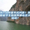 落戶北京都不成問題？英國留學(xué)生回國有哪些逆天福利？