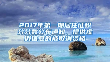 2017年第一期居住證積分分?jǐn)?shù)公布通知，提供虛假信息的被取消資格