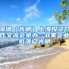 深圳（光明）上海投資合作交流會舉辦，8家企業(yè)擬落戶光明