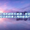 上海市副市長(zhǎng)吳清：歡迎投資機(jī)構(gòu)來(lái)上海創(chuàng)業(yè)落戶(hù)