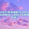 2021年深圳積分入戶什么時候開？窗口什么時候開放？