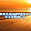 不同階段的留學(xué)生落戶上海該注意些什么？