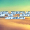 土拍熱、放寬落戶讓上海樓市“翻紅”，需盡快打破這種市場認(rèn)知