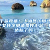 干貨收藏！上海各區(qū)隨遷子女轉(zhuǎn)學(xué)申請條件匯總，你達(dá)標(biāo)了嗎？