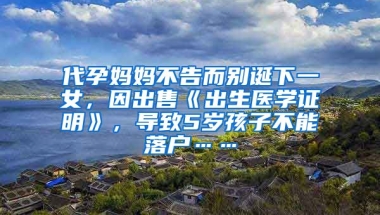 代孕媽媽不告而別誕下一女，因出售《出生醫(yī)學(xué)證明》，導(dǎo)致5歲孩子不能落戶……