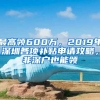 最高領(lǐng)600萬，2019年深圳各項(xiàng)補(bǔ)貼申請攻略，非深戶也能領(lǐng)