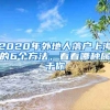 2020年外地人落戶上海的6個方法，看看哪種屬于你