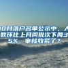 10月落戶名單公示中，人數(shù)環(huán)比上月同批次下降35%，審核收緊了？