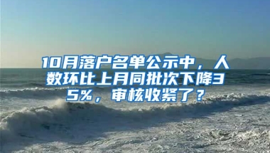 10月落戶名單公示中，人數(shù)環(huán)比上月同批次下降35%，審核收緊了？