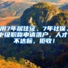 用7年居住證、7年社保、中級(jí)職稱申請(qǐng)落戶，人才：不達(dá)標(biāo)，拒收！