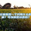 社保斷繳一個(gè)月有什么影響？可以隨意補(bǔ)繳嗎？