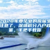 2020年要畢業(yè)的應(yīng)屆生注意了，深圳積分入戶政策，手把手教你