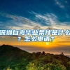 深圳自考畢業(yè)條件是什么？怎么申請？