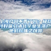 上海戶口不香了嗎？極盡討好吸引清北畢業(yè)生落戶，他們卻嗤之以鼻