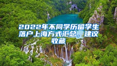 2022年不同學(xué)歷留學(xué)生落戶上海方式匯總，建議收藏