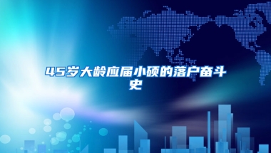 45歲大齡應(yīng)屆小碩的落戶奮斗史