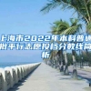 上海市2022年本科普通批平行志愿投檔分?jǐn)?shù)線簡(jiǎn)析