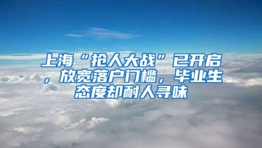 上?！皳屓舜髴?zhàn)”已開(kāi)啟，放寬落戶門(mén)檻，畢業(yè)生態(tài)度卻耐人尋味