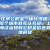 住房公積金一體化提速：多個城市群互認互貸，上海試點提取公積金償還異地房貸