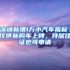 深圳新增1萬小汽車指標(biāo)：僅供新購車上牌，持居住證也可申請