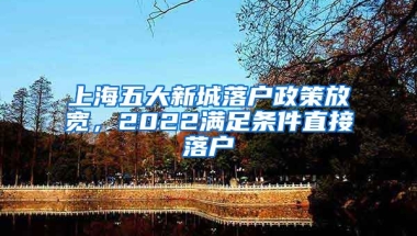 上海五大新城落戶政策放寬，2022滿足條件直接落戶