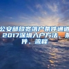 公安部放寬落戶(hù)條件通道 2017深圳入戶(hù)方法、條件、流程