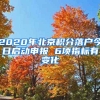 2020年北京積分落戶今日啟動申報 6項(xiàng)指標(biāo)有變化