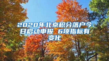 2020年北京積分落戶今日啟動申報 6項指標有變化