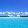 申請上海積分、落戶檔案問題全攻略