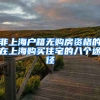 非上海戶籍無(wú)購(gòu)房資格的在上海購(gòu)買(mǎi)住宅的八個(gè)途徑