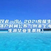 僅此一次！2021應(yīng)屆生落戶時間公布（附非上海生源畢業(yè)生條件）