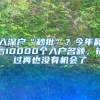 入深戶“秒批”？今年最后10000個(gè)入戶名額，錯(cuò)過再也沒有機(jī)會(huì)了