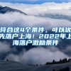 符合這4個條件，可以優(yōu)先落戶上海！2022年上海落戶激勵條件