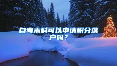 自考本科可以申請(qǐng)積分落戶嗎？