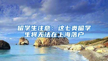 留學生注意：這七類留學生將無法在上海落戶