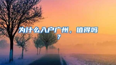 為什么入戶廣州，值得嗎？