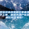 李佳琦選擇崇明區(qū)申請落戶上海，是因?yàn)槁鋺粼诔缑鞅容^容易嗎？