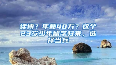 讀博？年薪40萬？這個23歲少年留學歸來，選擇當兵